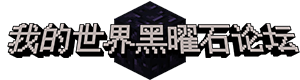 黑曜石论坛
